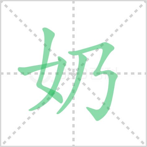 奶幾畫|奶字笔顺笔画顺序